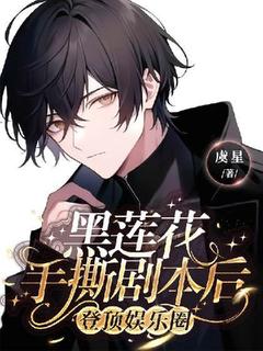 黑莲花手撕剧本后登顶娱乐圈江放林森小说精彩内容免费试读
