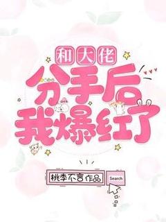 和大佬分手后我爆红了全文免费阅读(宋白裴鹤鸣) 完结版