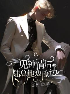 棠棣陆谨言阅读_棠棣陆谨言《一见钟情后，陆总他边撩边宠》