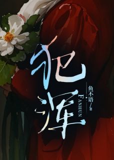 《犯浑》完结版在线试读 《犯浑》最新章节目录