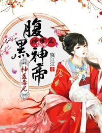 神医毒妃:腹黑神帝倾世宠