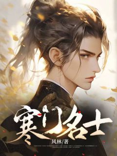 寒门名士唐尘文仪全文免费试读