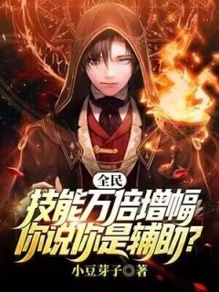全民:技能万倍增幅,你说你是辅助?