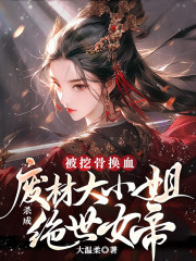 《被挖骨换血!废材大小姐杀成绝世女帝》全文及大结局精彩试读 云九柳牧渔萧辰小说