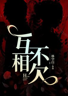 《互不相欠》林茵沈霁川大结局免费试读