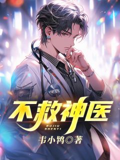 《不救神医》小说章节目录在线试读 刘灿龙小芸小说全文