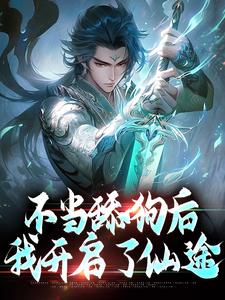 不当舔狗后,我开启了仙途