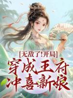 无敌了!开局穿成王府冲喜新娘