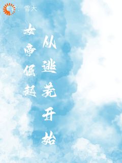 女帝崛起,从逃荒开始