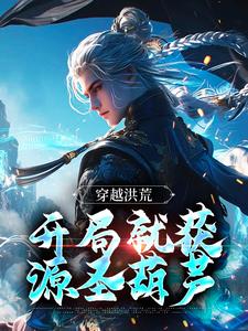 穿越洪荒:开局就获源圣葫芦