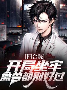 《四合院:开局坐牢,禽兽都别好过》小说主角张猛张铁林全文章节免费在线阅读