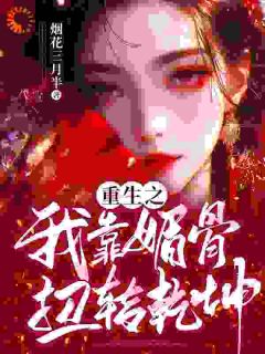 《重生之我靠媚骨扭转乾坤》小说完结版在线试读 叶若叶御史小说全文