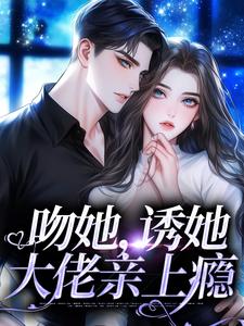 吻她,诱她,大佬亲上瘾