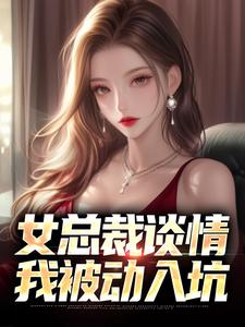 精品《女总裁谈情,我被动入坑》小说在线阅读 林震李若曦小说全集无删减全文