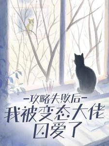 《攻略失败后,我被变态大佬囚爱了》鹿闻笙顾晏丞章节目录免费阅读