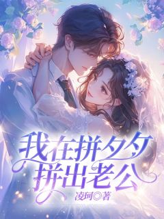 《我在拼夕夕拼出老公》孙舟舟顾时礼全文精彩试读