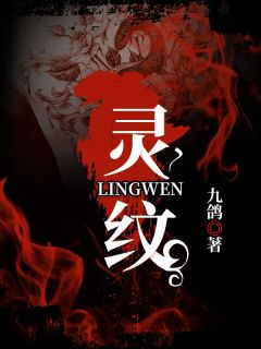 《灵纹》小说精彩阅读 《灵纹》最新章节列表