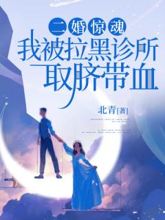 二婚惊魂,我被拉黑诊所取脐带血
