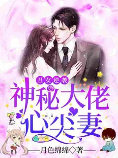 丑女逆袭:神秘大佬心尖妻