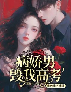 《病娇男毁我高考,我送他下地狱》小说章节列表在线试读 陈梦郑佳磊小说全文