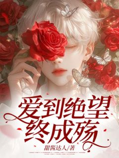 《爱到绝望终成殇》陆晋姜婷章节精彩试读