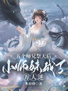 五个师兄祭天后,小师妹成了万人迷