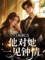 双豪门:他对她,一见钟情