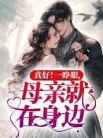 真好!一睁眼,母亲就在身边