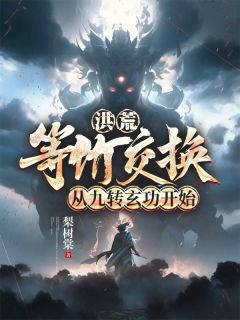 洪荒:等价交换,从九转玄功开始