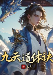 《九天道体诀》小说完结版免费阅读 叶玄柳欣小说阅读