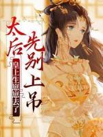 太后先别上吊，皇上生崽崽去了完整版在线阅读（主角柳如絮李渊仲）