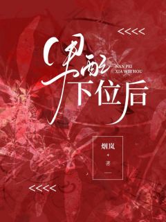 《男配下位后》小说章节列表精彩试读 余苍执付梦月小说全文