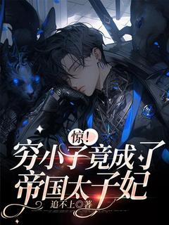 惊!穷小子竟成了帝国太子妃