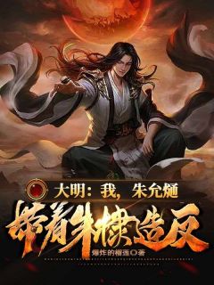 《大明:我成了皇孙朱允熥》完结版精彩试读 《大明:我成了皇孙朱允熥》最新章节目录