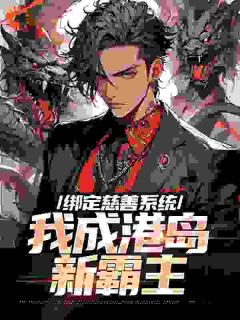 港综：我黑社会，你让我做好事？