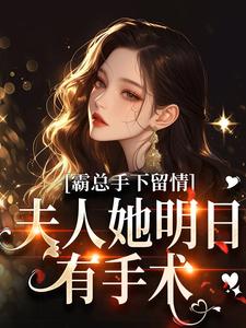 与真千金换亲后,诱豪门掌权人放肆宠!