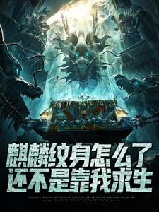 麒麟纹身你不要，奔赴国难你哭啥陆剑秋张轩冰冰全文阅读 作者大梦不觉醒