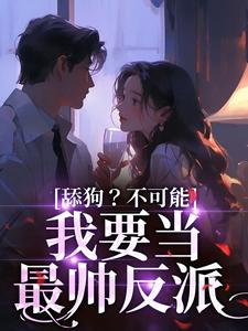 主角是慕瓷傅津礼的小说在哪看 《漂亮小炮灰娇气诱哄反派，被撩晕》小说阅读入口