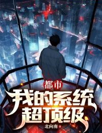 都市:我的系统超顶级
