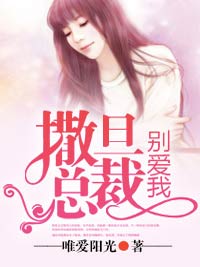 撒旦总裁,别爱我
