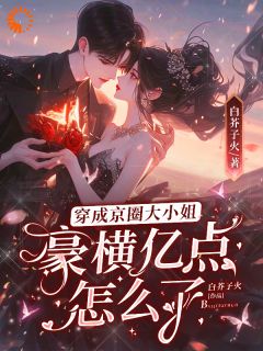 穿成京圈大小姐,豪横亿点怎么了精彩章节 孟卿杳厉怀谦全章节阅读