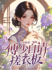 七零娇妻一皱眉，傅少自请搓衣板全本资源 陈楚楚傅浩喆精彩章节未删减版