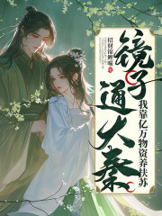 镜子通古今,我靠亿万物资养扶苏