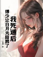 《我死遁后，傅少让白月光陪葬了》小说全文在线试读 江雨嫣傅廷坤小说阅读