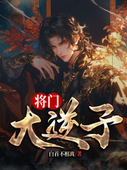 《将门大逆子》大结局精彩阅读 《将门大逆子》最新章节目录