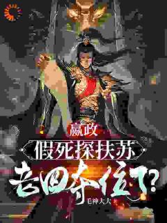 嬴政:假死探扶苏,老四夺位了?