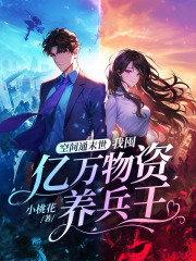 夏晴苏御小说 《空间通末世:我囤亿万物资养兵王》小说全文在线阅读