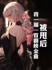 被甩后,我一周一首霸榜金曲小说最新章节免费阅读(精彩章节未删节)