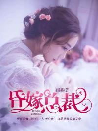 《昏嫁总裁》小说完整版在线阅读(主角宁浅语慕圣辰)