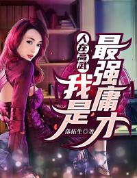 人在高武:我是最强庸才免费阅读 康熊袁可依的小说在线阅读